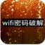 wifi暴力解锁器2.0 官方版