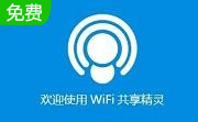 wifi共享精灵段首LOGO