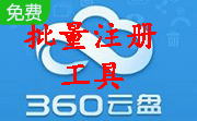 360云盘批量注册工具段首LOGO