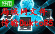 局域网文件传输软件DuktoR5段首LOGO