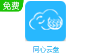 同心云盘段首LOGO