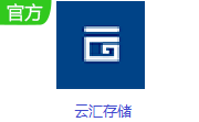 云汇存储段首LOGO