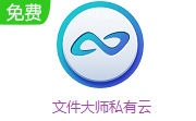 文件大师私有云段首LOGO