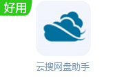 云搜网盘助手段首LOGO