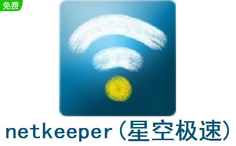 netkeeper(星空极速)段首LOGO