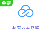 私有云盘存储段首LOGO