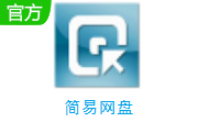简易网盘段首LOGO