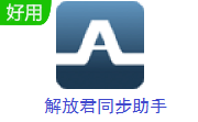 解放君同步助手段首LOGO