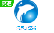 海豚加速器段首LOGO