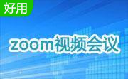 zoom视频会议软件段首LOGO