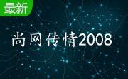 尚网传情2008段首LOGO