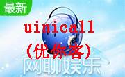 uinicall(优你客)段首LOGO