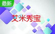 艾米秀宝段首LOGO