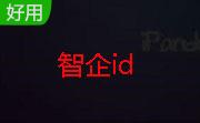 智企id段首LOGO