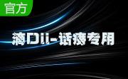 滴(Dii)-话痨专用工具段首LOGO