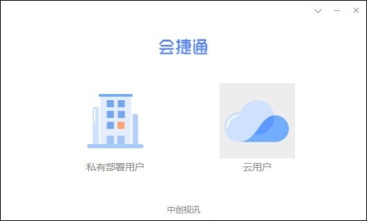 会捷通1.7.0.71 官方版