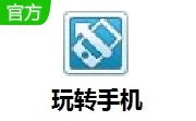 玩转手机段首LOGO