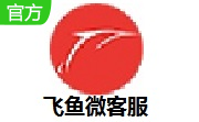 飞鱼微客服段首LOGO