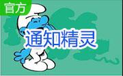 通知精灵段首LOGO