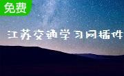 江苏交通学习网插件(jsjtxx.exe插件)段首LOGO