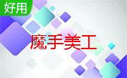 魔手美工段首LOGO