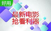 最新电影抢看利器段首LOGO