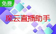 魔云直播助手段首LOGO