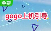 gogo上机引导段首LOGO