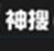 神搜(新神器)