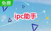 ipc助手段首LOGO