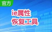 ie属性恢复工具(resetie)段首LOGO