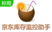 京东库存监控助手段首LOGO