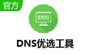 DNS优选工具段首LOGO