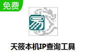 天筱本机IP查询工具段首LOGO