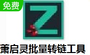 萧启灵批量转链工具段首LOGO