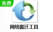 网络搬迁工具段首LOGO