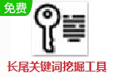 长尾关键词挖掘工具段首LOGO