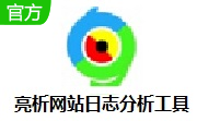 亮析网站日志分析工具段首LOGO