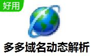 多多域名动态解析段首LOGO