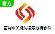 富网店关键词搜索分析软件段首LOGO