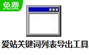 爱站关键词列表导出工具段首LOGO