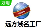 远方域名工厂段首LOGO