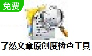 了然文章原创度检查工具段首LOGO