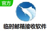 临时邮箱接收软件段首LOGO