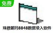 珠穆朗玛8848数据录入软件段首LOGO