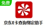 京东E卡查询绑定助手段首LOGO