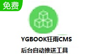 YGBOOK狂雨CMS后台自动推送工具段首LOGO