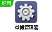 微博管理器段首LOGO