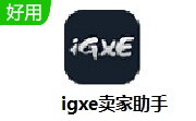 igxe卖家助手段首LOGO