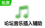 论坛音乐插入辅助段首LOGO